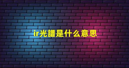 ir光譜是什么意思 真正的全光譜燈品牌
